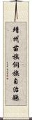 靖州苗族侗族自治縣 Scroll