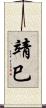 靖巳 Scroll