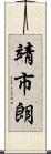 靖市朗 Scroll