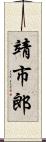 靖市郎 Scroll