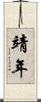 靖年 Scroll