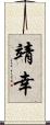 靖幸 Scroll