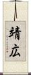 靖広 Scroll