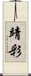 靖彩 Scroll