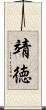 靖徳 Scroll