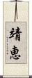 靖恵 Scroll