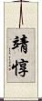 靖惇 Scroll