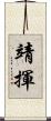 靖揮 Scroll