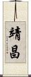 靖昌 Scroll