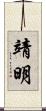 靖明 Scroll