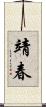 靖春 Scroll