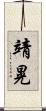靖晃 Scroll