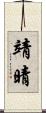 靖晴 Scroll