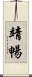 靖暢 Scroll