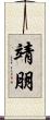 靖朋 Scroll