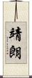 靖朗 Scroll