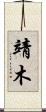 靖木 Scroll