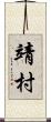 靖村 Scroll