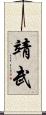 靖武 Scroll