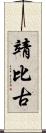 靖比古 Scroll