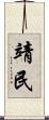 靖民 Scroll