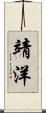 靖洋 Scroll