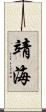 靖海 Scroll