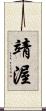 靖渥 Scroll