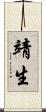 靖生 Scroll