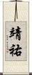靖祐 Scroll