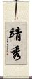 靖秀 Scroll