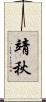 靖秋 Scroll