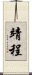 靖程 Scroll