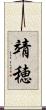 靖穂 Scroll