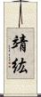 靖紘 Scroll