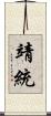 靖統 Scroll