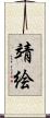 靖絵 Scroll