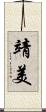 靖美 Scroll