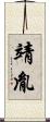 靖胤 Scroll