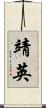 靖英 Scroll