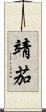 靖茄 Scroll