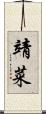 靖菜 Scroll