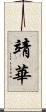 靖華 Scroll