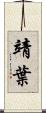 靖葉 Scroll