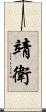 靖衛 Scroll