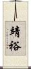 靖裕 Scroll