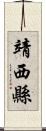 靖西縣 Scroll