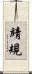 靖規 Scroll