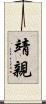 靖親 Scroll