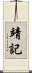 靖記 Scroll